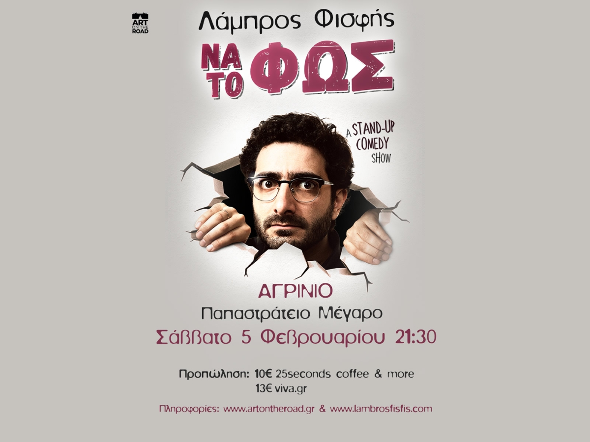 “ΝΑ ΤΟ ΦΩΣ”: Ο Λάμπρος Φισφής επιστρέφει στο Αγρίνιο με τη νέα του παράσταση στο Παπαστράτειο Μέγαρο το Σάββατο 5 Φεβρουαρίου 2022 21:30