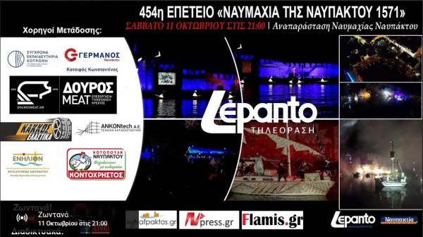 LIVE! 454η επέτειος "Ναυμαχίας της Ναuπάκτου" | lepanto 1571 (Σαβ 11/10/2025 21:00)