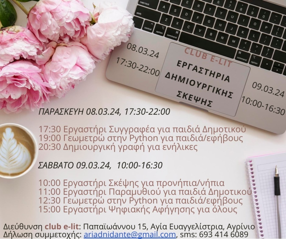 Πρόσκληση για συμμετοχή σε 8 Εργαστήρια Δημιουργικής Σκέψης. Club e-lit (Αγρίνιο) (Παρ 8 - Σαβ 9/3/2024)