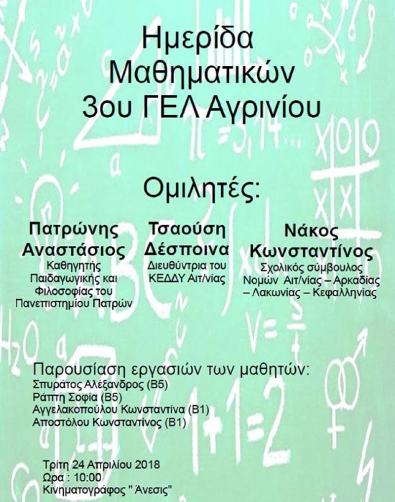 Ημερίδα μαθηματικών από το 3ο ΓΕΛ Αγρινίου (Τρι 24/4/2018 10:00)