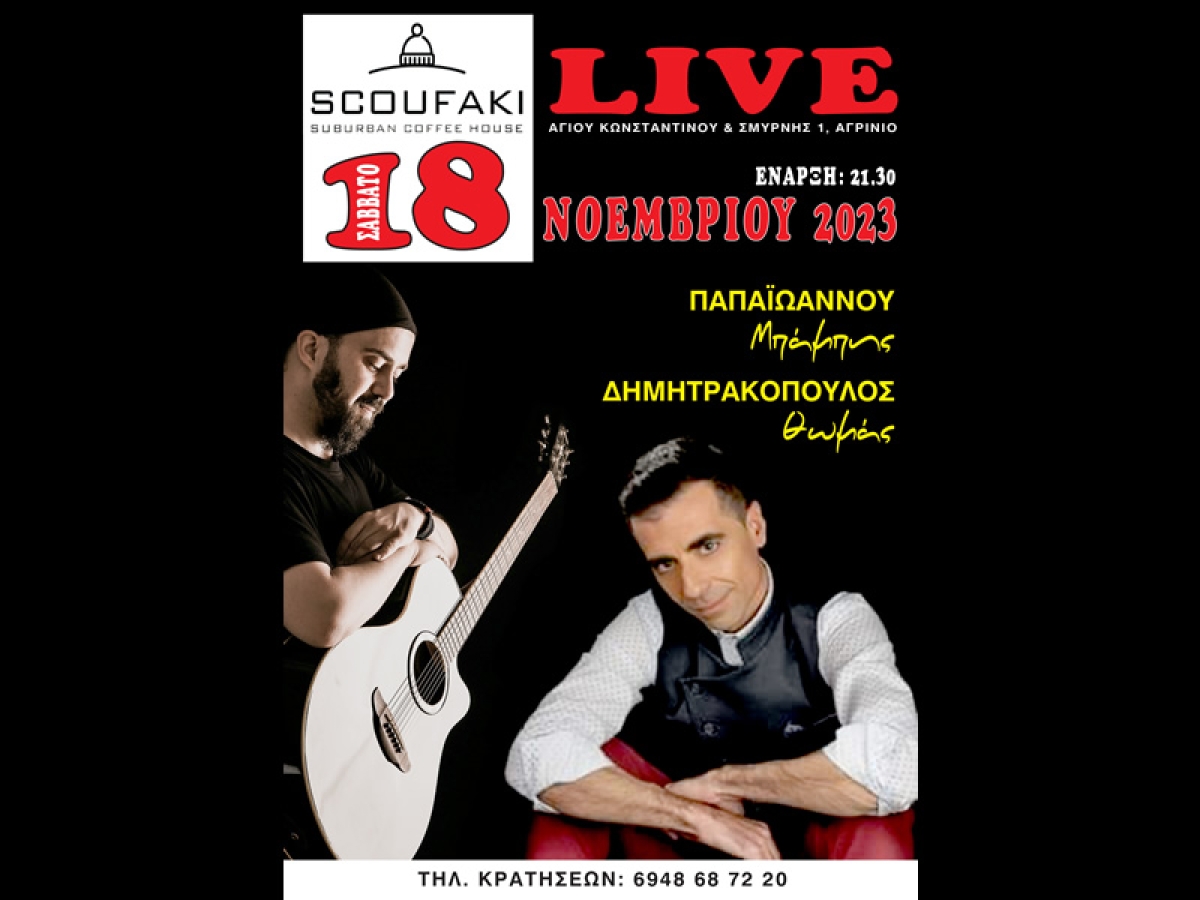 Αγρίνιο: Μουσική βραδυά με Θωμά Δημητρακόπουλο και Μπάμπη Παπαϊωάννου στο ΣΚΟΥΦΑΚΙ (Σαβ 18/11/2023 21:30)