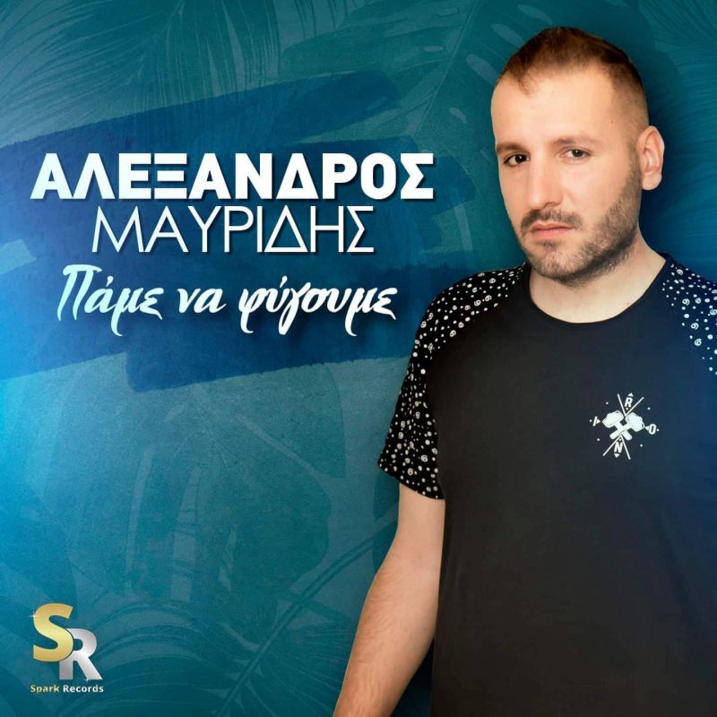 Νέα Μουσική Κυκλοφορία-Αλέξανδρος Μαυρίδης-Πάμε Να Φύγουμε-(6-2019)