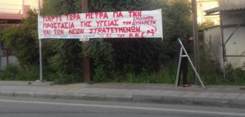 Πανό έξω από το στρατόπεδο του Μεσολογγίου για άμεσα μέτρα για την προστασία της υγείας των στρατευμένων και των στρατιωτικών