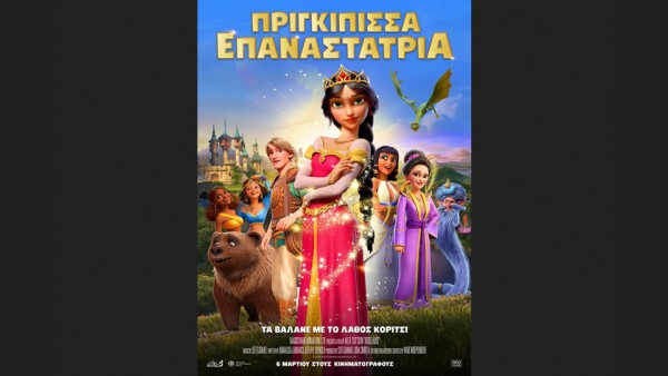 Η παιδική ταινία "ΠΡΙΓΚΙΠΙΣΣΑ ΕΠΑΝΑΣΤΑΤΡΙΑ (μεταγλωττισμένο)" στον Κιν/φο ΑΝΕΣΙΣ (Σ/Κ 8-9/3/2025 17:00)