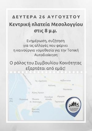 Ενημέρωση-συζήτηση στο Μεσολόγγι για την Αυτοδιοίκηση (Δευ 26/8/2019 20:00)