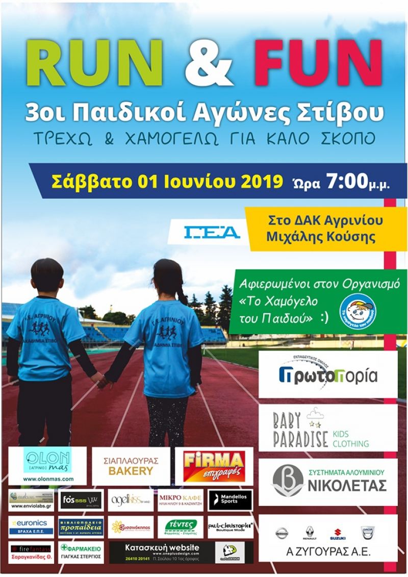 Παιδικοί αγώνες «run &amp; fun» αφιερωμένοι στο «Χαμόγελο του Παιδιού» στο ΔΑΚ Αγρινίου (Σαβ 1/6/2019 19:00)