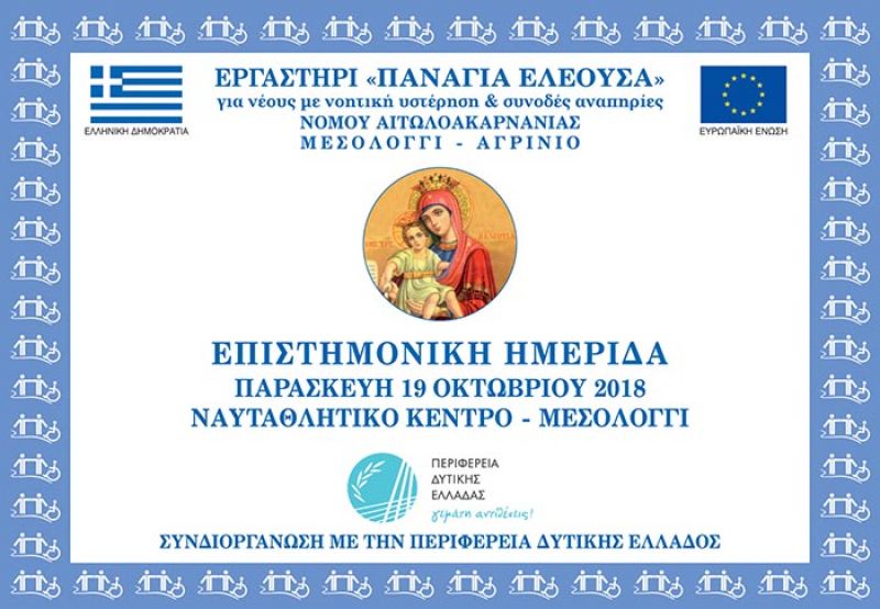 Ημερίδα στο Μεσολόγγι: Ποιότητα – Αξιολόγηση – Βιωσιμότητα Κοινωνικών δομών (Παρ 19/10/2018 11:00)
