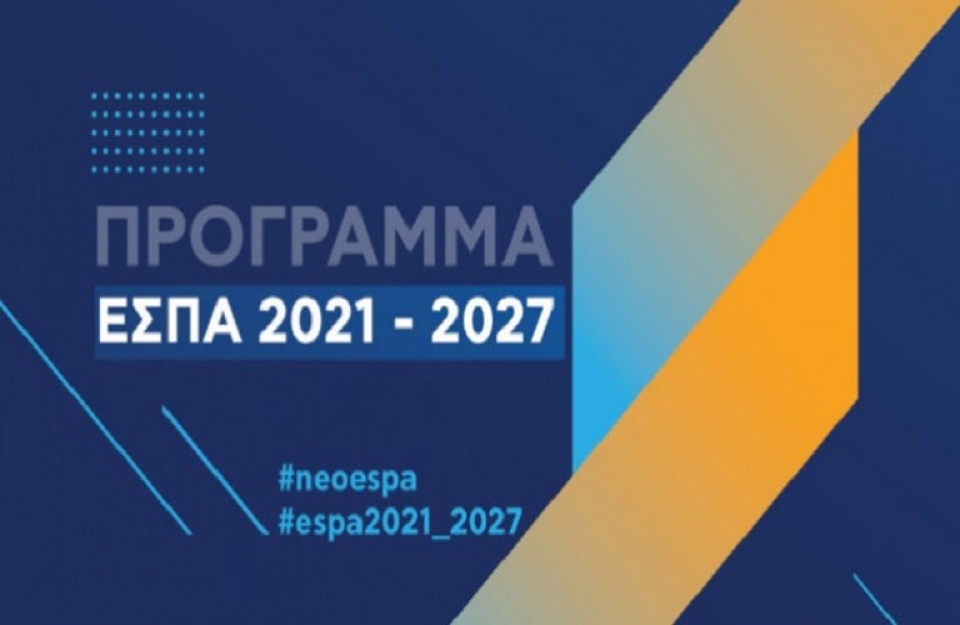 Το 1ο σχέδιο της Συμφωνίας Εταιρικής Σχέσης (ΕΣΠΑ) 2021-2027