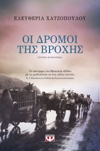 «ΟΙ ΔΡΟΜΟΙ ΤΗΣ ΒΡΟΧΗΣ» (νέος διαγωνισμός) η κλήρωση θα γίνει την Παρασκευή 8 Δεκέμβρη από το vivlio-life και τις εκδόσεις Ψυχογιός