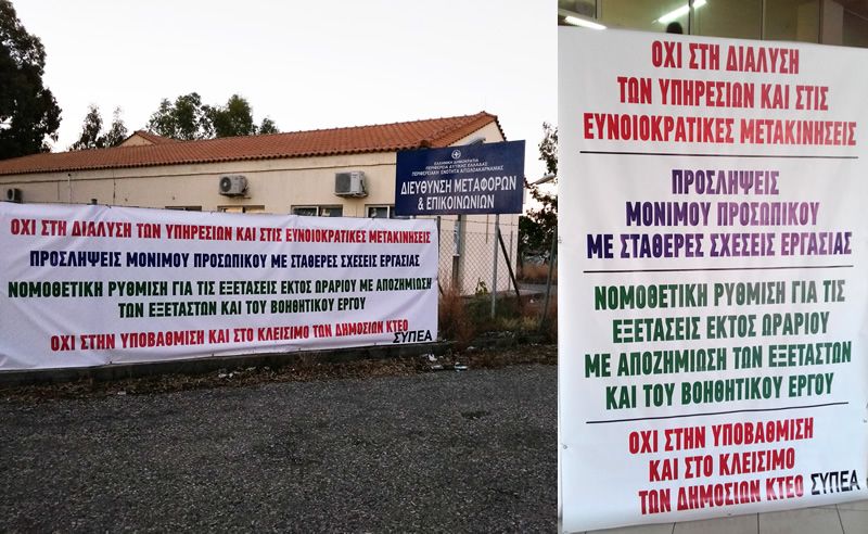 Ανάρτηση Πανό στα ΚΤΕΟ Μεσολογγίου και Αγρινίου με τα Αιτήματα απο το ΣΥΠΕΑ