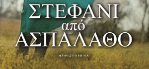 “Στεφάνι από Ασπάλαθο” (νέος διαγωνισμός) για Παρασκευή 8 Μαΐου από το agrinio-life και τις εκδόσεις ΨΥΧΟΓΙΟΣ
