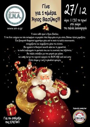 Χριστουγεννιάτικη εκδήλωση του συνδέσμου επιχειρηματιών Αιτωλοακαρνανίας Ε.Ν.Α. για την στήριξη της ΕΛΕΠΑΠ (Πεμ 27/12/2018 11:30)