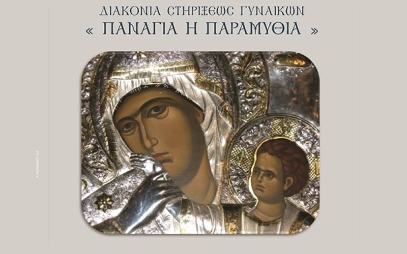 Έναρξη δραστηριοτήτων της Διακονίας Στηρίξεως Γυναικών (Τετ 24/10/2018 18:00)