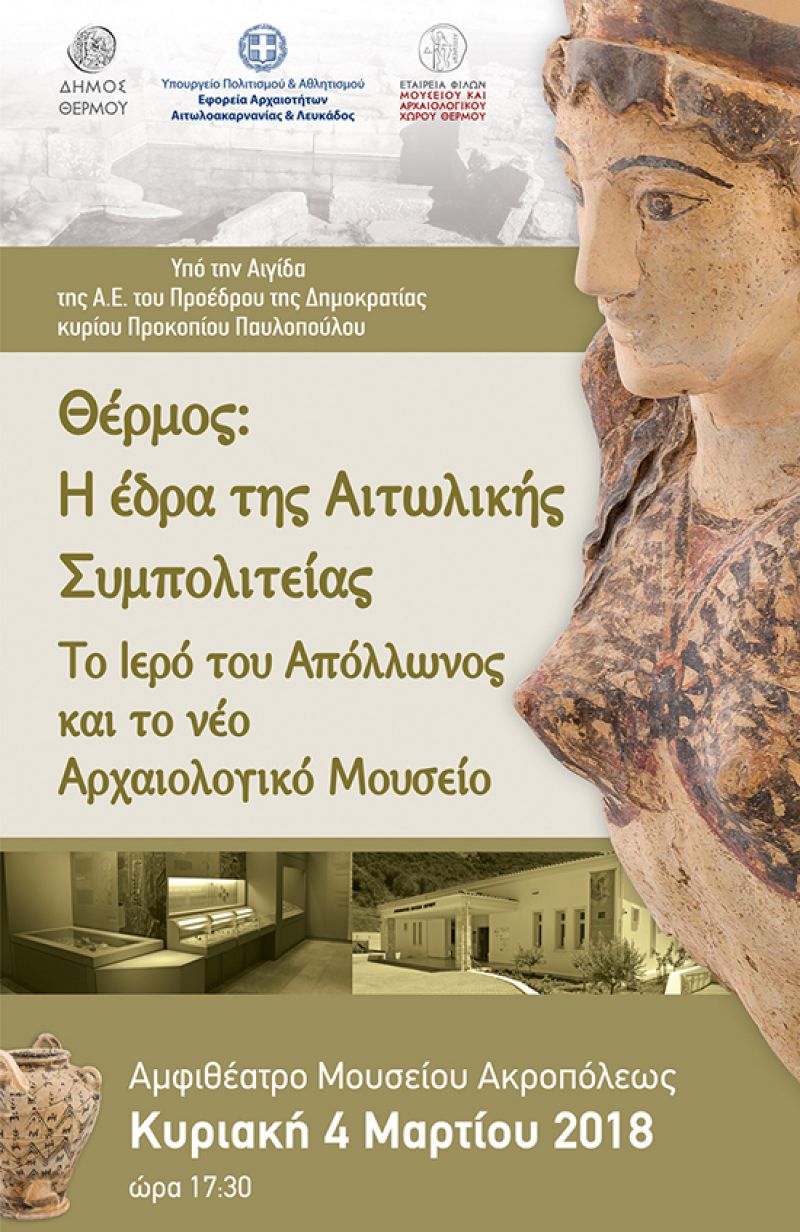 Εκδήλωση για την ανάδειξη της πολιτιστικής κληρονομιάς του Δήμου Θέρμου στην Αθήνα (Κυρ 4/3/2018)