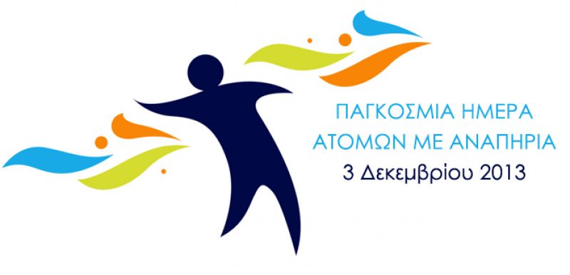 Παγκόσμια Ημέρα Ατόμων με Αναπηρία – Δράσεις του Κέντρου Κοινότητας Μεσολογγίου