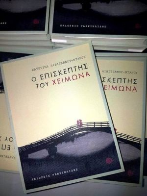 Παρουσιάστηκε  το νέο βιβλίο της Κατερίνας Λιβιτσάνου – Ντάνου στη Λευκάδα