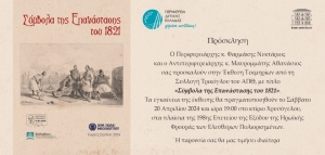 Στο Μεσολόγγι η έκθεση: «Σύμβολα της Επανάστασης του 1821» (εγκαίνια Σαβ 20/4/2024 19:00)