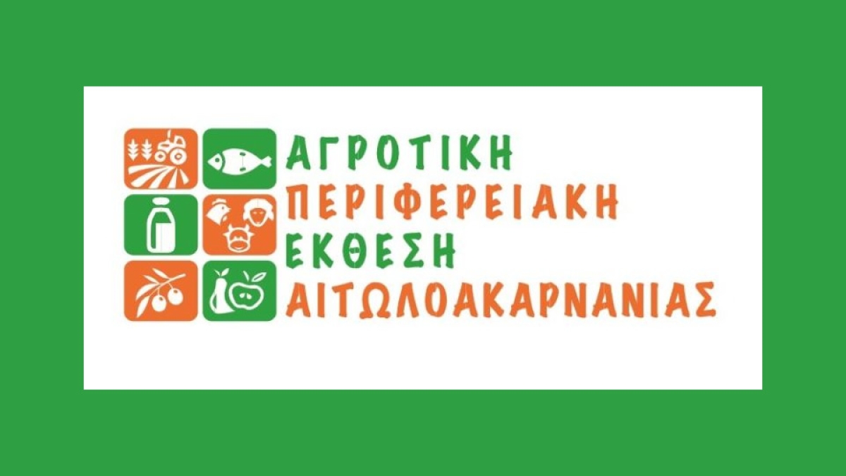 Αγροτική Περιφερειακή Έκθεση Αιτωλοακαρνανίας στο Κεφαλόβρυσο Αιτωλικού (Παρ 30/9 - Κυρ 2/10/2022)