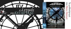 Σε Αστακό (Κυρ 16/12)  και Αγρίνιο (17/12/2018) παρουσιάζεται το βιβλίο «Ο λυγμός της καταιγίδας» του Νίκου Ναούμη