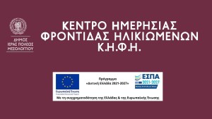 Πρόσκληση εκδήλωσης ενδιαφέροντος για εγγραφές στο ΚΗΦΗ Δήμου Ιερής Πόλης Μεσολογγίου