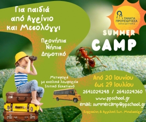 Summer Camp στις εγκαταστάσεις των Εκπαιδευτηρίων Παναγία Προυσιώτισσα