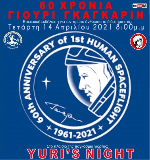 Επετειακή εκδήλωση: 60 ΧΡΟΝΙΑ Yuri Gagarin - YURI&#039;S NIGHT απο την Αστρονομική &amp; Αστροφυσική Εταιρεία Δυτικής Ελλάδας (Τετ 14/4/2021 20:00)