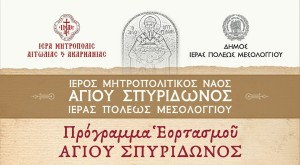 Γιορτάζει ο Πολιούχος του Μεσολογγίου Άγιος Σπυρίδωνας - Αναλυτικά το πρόγραμμα (Τρι 10 - Παρ 13/12/2024)