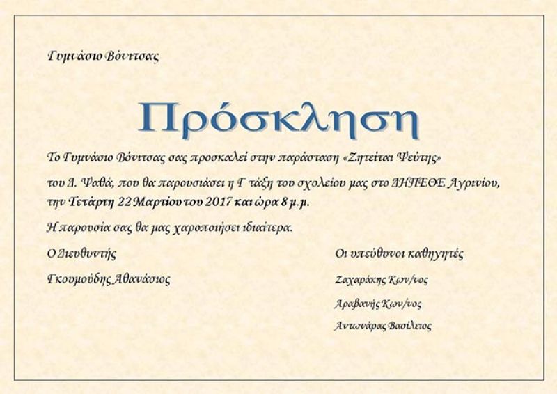 «Ζητείται Ψεύτης» από το Γυμνάσιο Βόνιτσας στο ΔΗ.ΠΕ.ΘΕ. Αγρινίου (Τετ 22/3/2017)