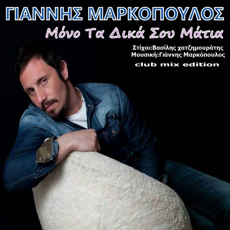 Νέα Μουσική Κυκλοφορία-Γιάννης Μαρκόπουλος-Μόνο Τα Δικά σου Μάτια-(club mix edition) (9-2017)