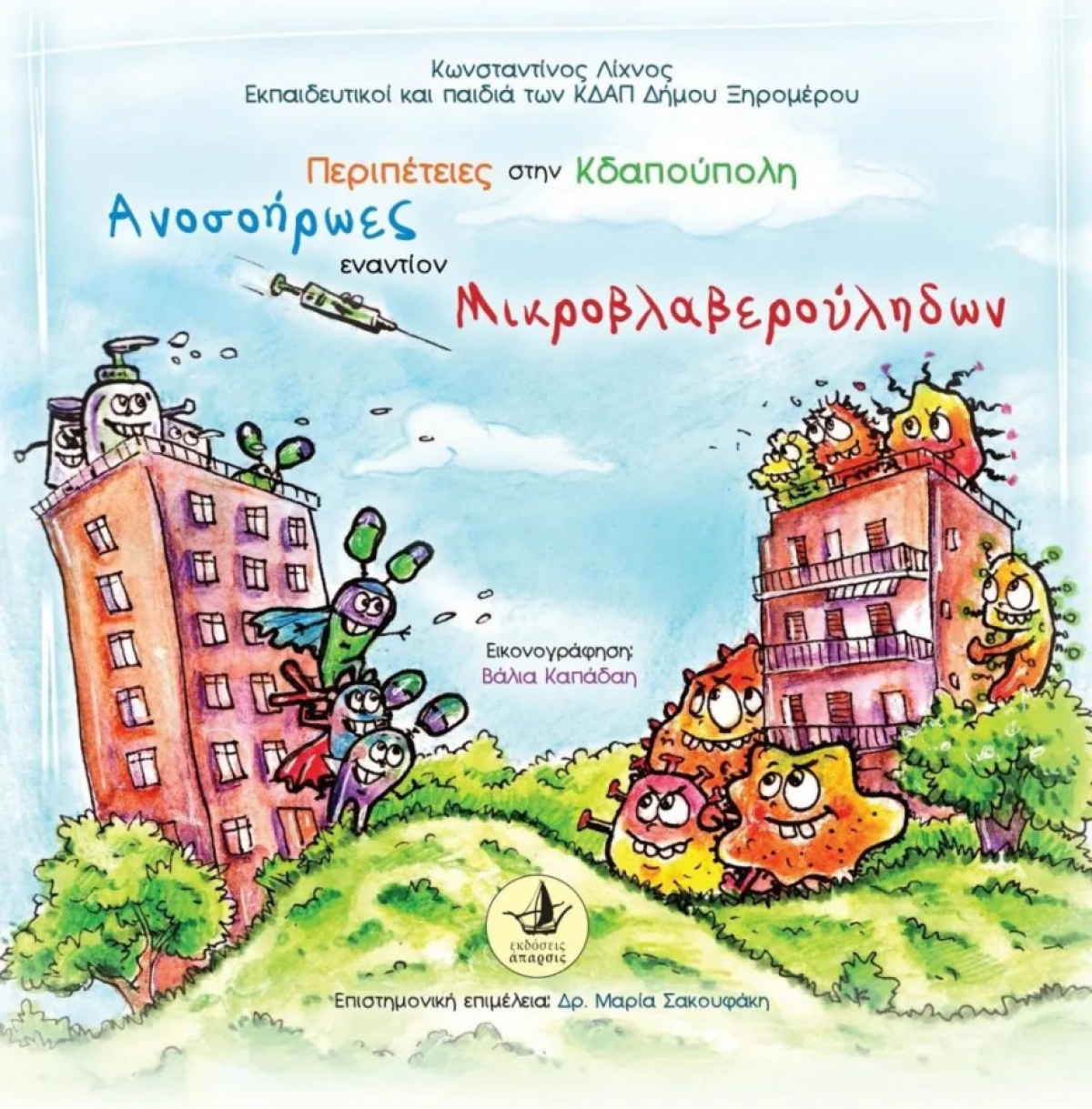 Θετικότατες κριτικές για το παιδικό παραμύθι «Περιπέτειες στην Κδαπούπολη» με τη στήριξη του Δήμου Ξηρομέρου