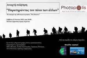 Παρατηρώντας τον πόνο των άλλων. Ανοιχτή συζήτηση στο Photopolis Agrinio Photo Festival