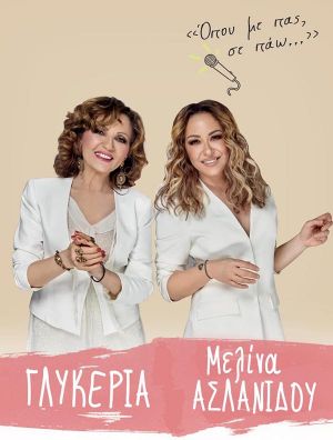 Γλυκερία και Μελίνα Ασλανίδου την Τρίτη στο Θέρμο (Τρι 20/8/2019)