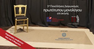 ΠΑΡΑΤΑΣΗ ΕΩΣ 05/03/2026: 5ος Πανελλήνιος Διαγωνισμός Συγγραφής και Ερμηνείας Πρωτότυπων Μονολόγων (15') επί Σκηνής