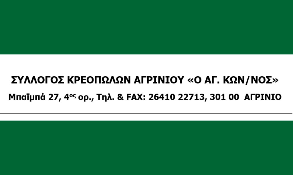 Το νέο Δ.Σ. στο Σωματείο Κρεοπωλών ΑΓΡΙΝΙΟΥ &quot;Ο ΑΓ.ΚΩΝ.ΝΟΣ&quot;