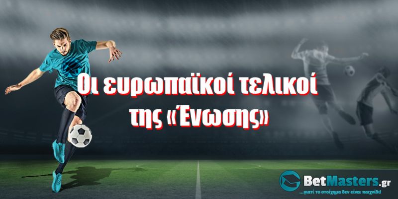 Οι ευρωπαϊκοί τελικοί της «Ένωσης»