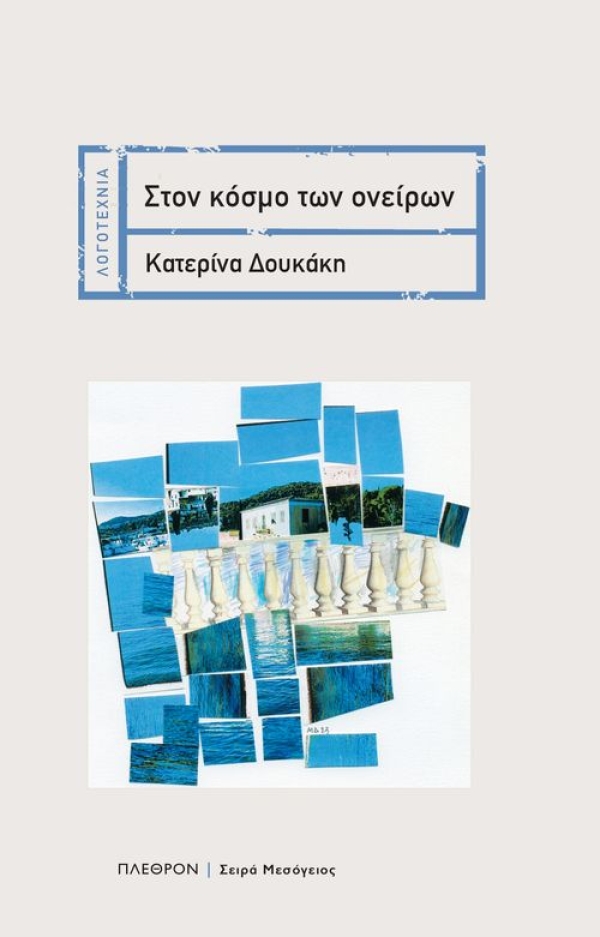 Κυκλοφόρησε από τις Εκδόσεις Πλέθρον το μυθιστόρημα της Κατερίνας Δουκάκη-Κουτσουρίδου "Στον κόσμο των ονείρων"