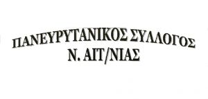 Εκδρομή του Πανευρυτανικού Συλλόγου Νομού Αιτωλ/νίας στην Αχαία (Κυρ 14/7/2019)