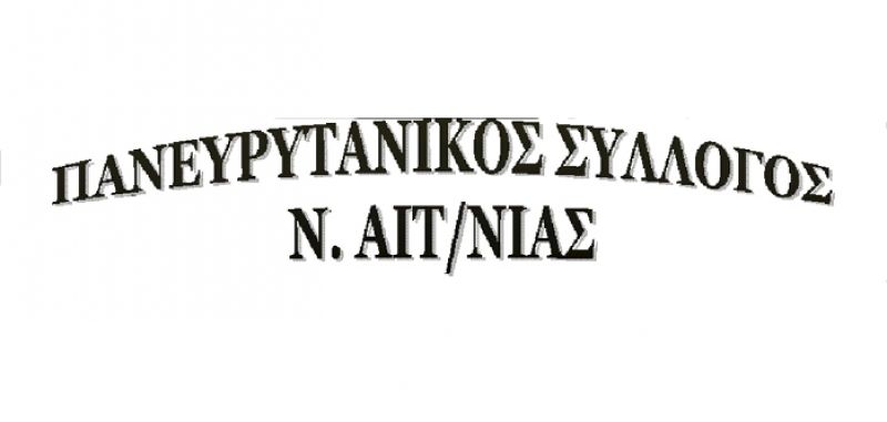 Εκδρομή του Πανευρυτανικού Συλλόγου Νομού Αιτωλ/νίας στην Αχαία (Κυρ 14/7/2019)