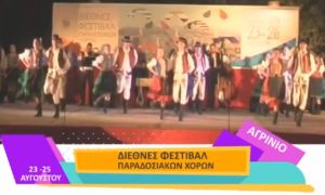 Το Αγρίνιο υποδέχεται 300 χορευτές από 9 χώρες που μετέχουν στο Διεθνές Φεστιβάλ Παραδοσιακών Χορών (Παρ 23 - Κυρ 25/8/2019)