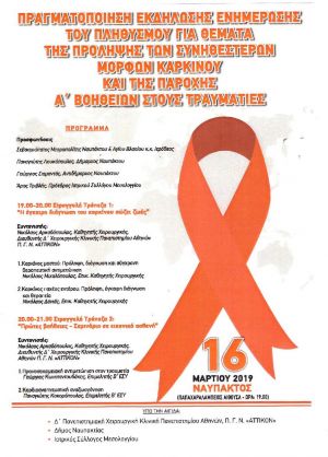 Ναύπακτος: Πραγματοποίηση εκδήλωσης ενημέρωσης πληθυσμού για θέματα της πρόληψης των συνηθέστερων μορφών καρκίνου (Σαβ 16/3/2019 19:00)