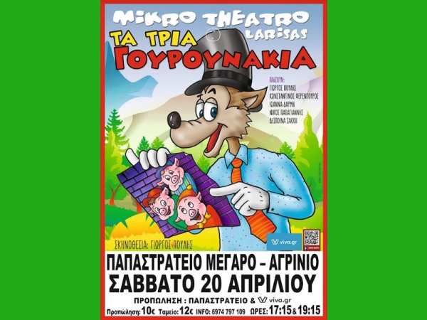Έρχονται στο Αγρίνιο «Τα τρία γουρουνάκια» – Η νέα παιδική παράσταση του Μικρού Θεάτρου Λάρισας (Σαβ 20/4/2024 17:15 & 19:15)