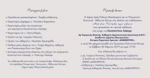 «Από μια πατρίδα εγώ είμαι»: Τιμητική εκδήλωση στο Μεσολόγγι στη μνήμη του Κωνσταντίνου Λάσκαρι (Σαβ 30/3/2019 19:00)