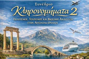 Ένωση Ξενοδόχων Αιτωλοακαρνανίας: Διοργανώνει Συνέδριο με τίτλο “Κληρονομήματα 2” – Πολιτισμός, Τουρισμός και Βιώσιμη Ανάπτυξη (Παρ 22 - Σαβ 23/5/2026)