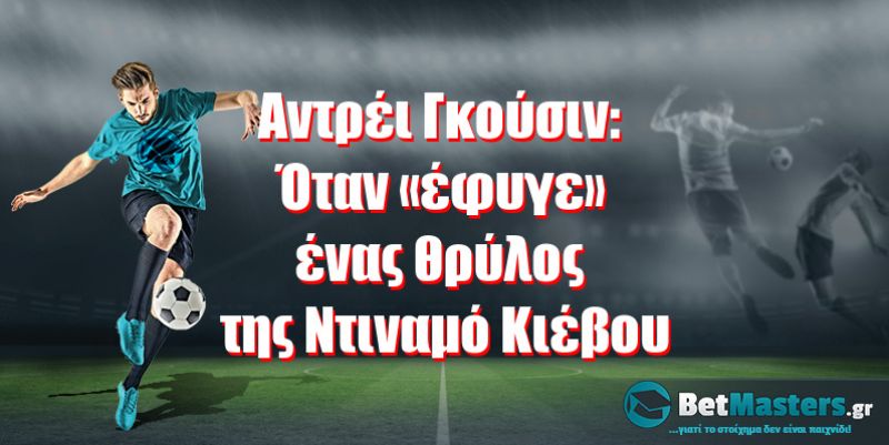 Αντρέι Γκούσιν: Όταν «έφυγε» ένας θρύλος της Ντιναμό Κιέβου