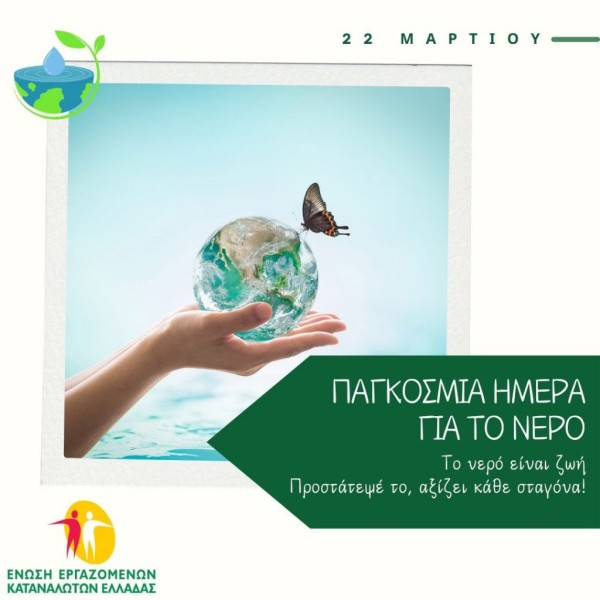 Η ΕΕΚΕ για την Παγκόσμια Ημέρα Νερού 22 Μαρτίου