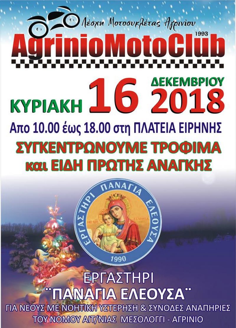 Πρωτοβουλία ανθρωπιάς από τη Λέσχη Μοτοσικλέτας Αγρινίου (Κυρ 16/12/2018 10:00 - 18:00)