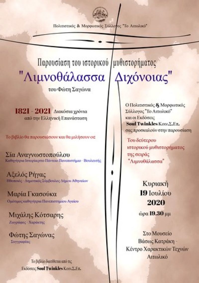 Αιτωλικό: Παρουσίαση του βιβλίου “Λιμνοθάλασσα Διχόνοιας” (Κυρ 19/7/2020 19:30)