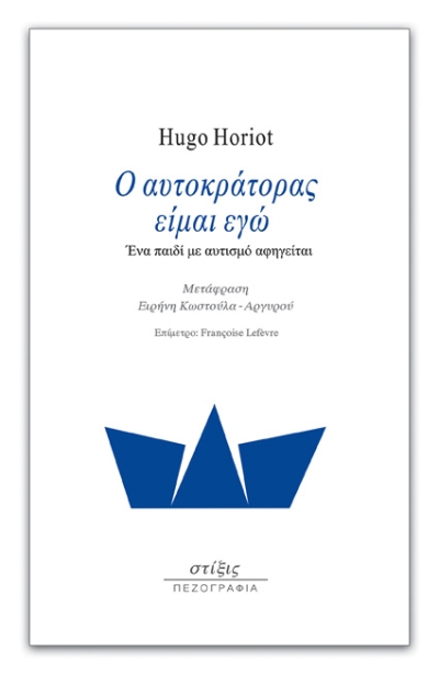 Hugo Horiot: &quot;Ο αυτοκράτορας είμαι εγώ / Ένα παιδί με αυτισμό αφηγείται&quot; από τις Εκδόσεις Στίξις