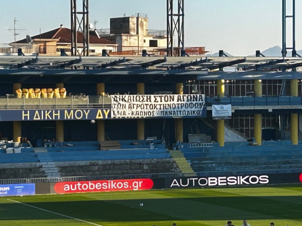 Πανό και για αγρότες, κτηνοτρόφους στο γήπεδο του Παναιτωλικού