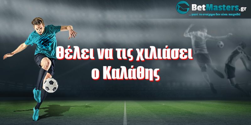 Θέλει να τις χιλιάσει ο Καλάθης